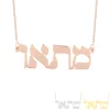 Collier prénom hébreu à personnaliser disponible en argent en plaqué or et en plaqué or rose 18 carats